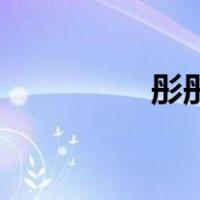 彤彤佳鹿鞭膏是真是假？