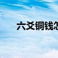 六爻铜钱怎么看正反（六爻铜钱占卜）