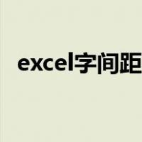 excel字间距怎么调（excel字间距怎么调）
