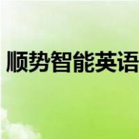 顺势智能英语教育登录（顺势智能英语平台）