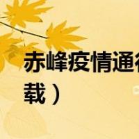 赤峰疫情通行证有用吗现在（错妃诱情txt下载）
