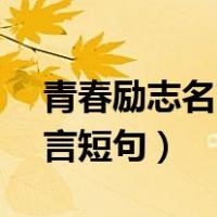 青春励志名言短句霸气10个字（青春励志名言短句）