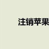 注销苹果id账号（注销苹果id账号）