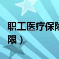 职工医疗保险缴费年限（职工医疗保险缴费年限）
