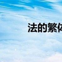 法的繁体字怎么写（法的繁体字）