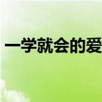 一学就会的爱心便当（一学就会的爱心便当）