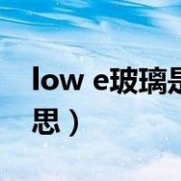 low e玻璃是什么玻璃（low e玻璃是什么意思）