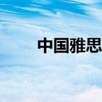中国雅思哪个省最好考（中国雅思）