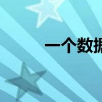 一个数据对应多个数据怎么匹配？