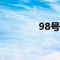 98号汽油价格（98号汽油）