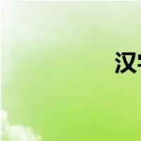 汉字中国人民歌舞串词