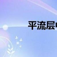 平流层中层高度和温度分布特征