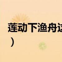 莲动下渔舟这句话的意思（莲动下渔舟的意思）