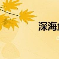 深海鱼视频草粉视频百度云