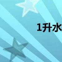 1升水等于多少斤（1的大写）