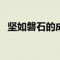 坚如磐石的成语意思（坚如磐石的近义词）