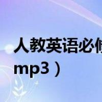 人教英语必修一单词表图片（人教英语必修一mp3）
