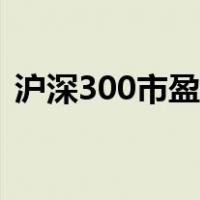 沪深300市盈率查询（沪深300市盈率查询）