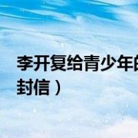 李开复给青少年的十二封信读后感（李开复给青少年的十二封信）