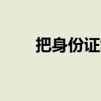 把身份证复印件给别人有什么风险？