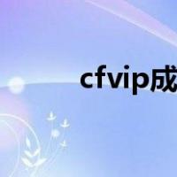 cfvip成长值（cfvip成长值查询）