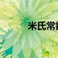 米氏常数km的意义（米氏常数）