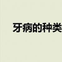 牙病的种类有哪些（牙病的种类及图片）