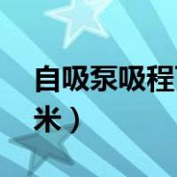 自吸泵吸程可达20米（自吸泵吸程可达多少米）