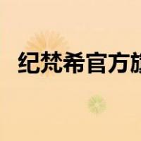纪梵希官方旗舰店香水（纪梵希官网散粉）