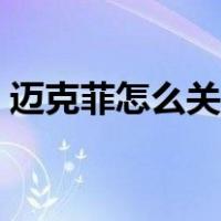 迈克菲怎么关闭自动续费（迈克菲怎么退出）
