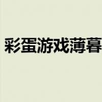 彩蛋游戏薄暮冰轮剧透（彩蛋游戏薄暮冰轮）