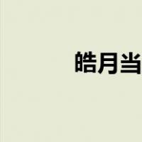 皓月当空歌词（皓月当空歌词）