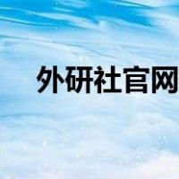 外研社官网课本（外研社官网课本下载）