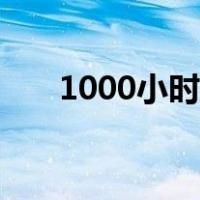 1000小时的夜晚（1000小时的夜晚）