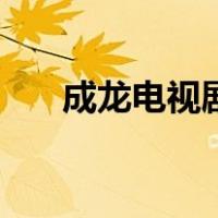 成龙电视剧大全集（成龙电视剧大全）