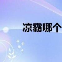 凉霸哪个牌子好（凉霸哪个牌子好）