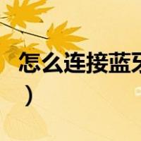 怎么连接蓝牙音箱与手机（怎么连接蓝牙音箱）