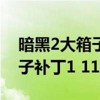 暗黑2大箱子补丁1.11安装教程（暗黑2大箱子补丁1 11）