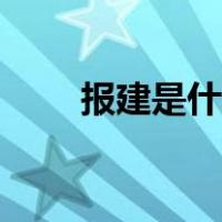 报建是什么意思（报建是什么意思）
