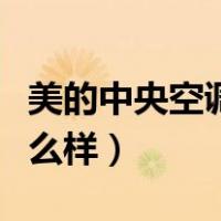 美的中央空调怎么样最省电（美的中央空调怎么样）