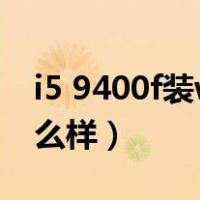 i5 9400f装win7还是win10好（i5 9400f怎么样）