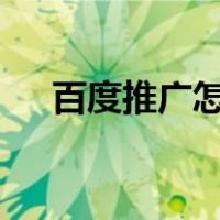 百度推广怎么加v（百度推广怎么收费）