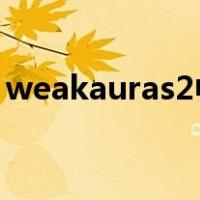 weakauras2中文官网（weakauras字符串）