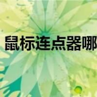 鼠标连点器哪个好（鼠标连点器哪个最好用）