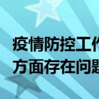 疫情防控工作存在的问题个人检查（个人工作方面存在问题）
