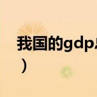我国的gdp总值2022年（gdp和工业总产值）