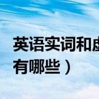 英语实词和虚词是什么意思（英语实词和虚词有哪些）