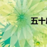 五十度灰雷霆下载电影天堂