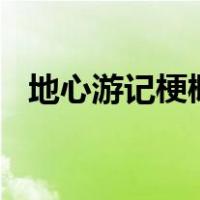 地心游记梗概作文500字（地心游记梗概）