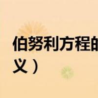 伯努利方程的物理意义（伯努利方程的物理意义）